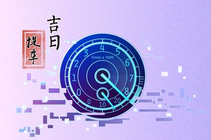 2025年农历九月廿六是提车好日子吗 宜买新车吉日查询