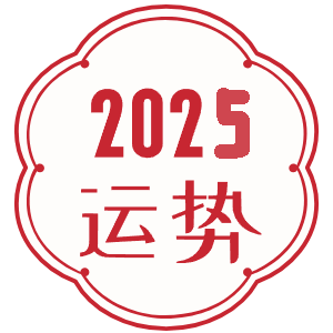 2025运势