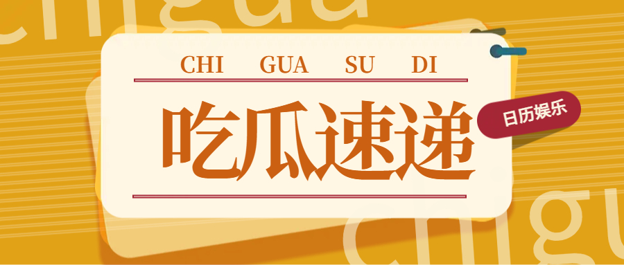 2025年1月18日,娱乐大事件全知晓!