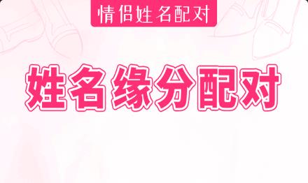 姓名测试缘分指数：他会爱你