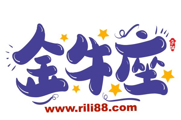 金牛座的一生……