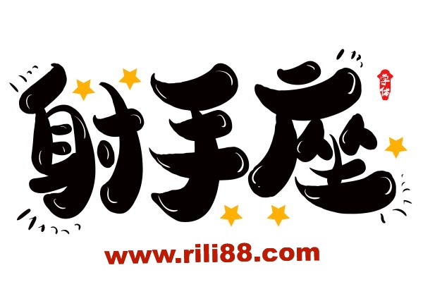 射手座太让人心疼了！