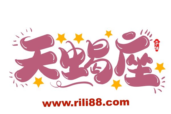 十二星座意味着的人的身体部位:你专享星图里的凶吉