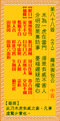 观音灵签 第88签:庞洪畏包公