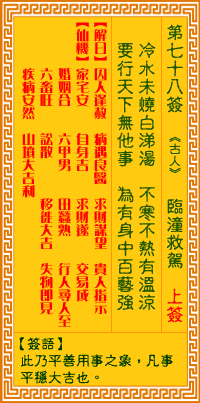观音灵签 第78签:临潼救驾