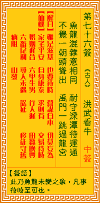 观音灵签 第76签:洪武看牛