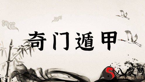 零基础新手入门:从零教會你奇门遁甲术(第三课)