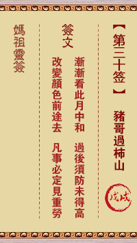 妈祖灵签 第30签:戊戌 猪哥过柿山