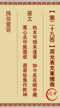 妈祖灵签 第29签:戊申 周元表充军获救