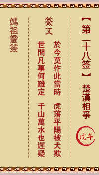 妈祖灵签 第28签:戊午 楚汉相争