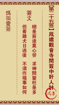 妈祖灵签 第25签:戊子 凤娇观音庵问签中奸臣计