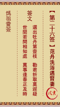 妈祖灵签 第26签:戊寅 范丹洗浴遇贤妻