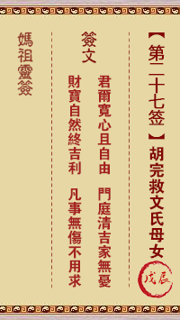 妈祖灵签 第27签:戊辰 胡完救文氏母女
