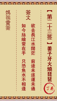 妈祖灵签 第23签:丁酉 姜子牙火烧琵琶