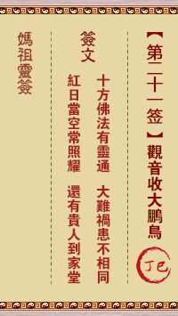 妈祖灵签 第21签:丁巳 观音收大鹏鸟