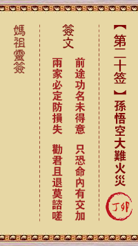 妈祖灵签 第20签:丁卯 孙悟空大难火灾