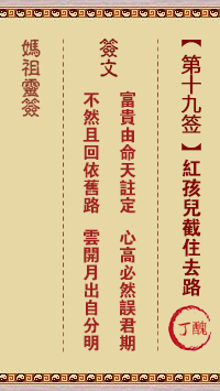 妈祖灵签 第19签:丁丑 红孩儿截住去路