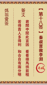 妈祖灵签 第18签:丙戌 秦叔宝救李渊
