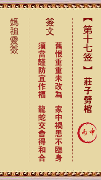 妈祖灵签 第17签:丙申 庄子劈棺