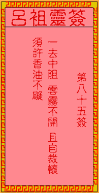 吕祖灵签 第85签:古人伦文叙不第