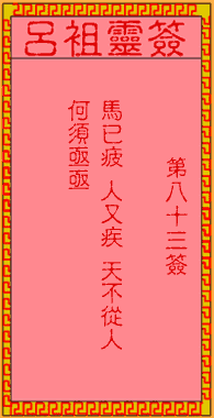 吕祖灵签 第83签:古人张士贵投军