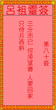 吕祖灵签 第80签:古人三国纷争