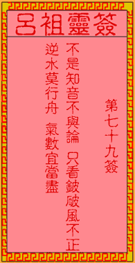 吕祖灵签 第79签:古人庄子鼓盘歌