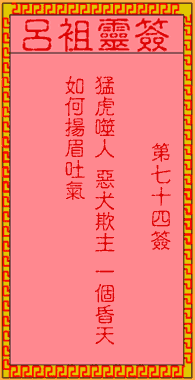 吕祖灵签 第74签:古人仁贵投军
