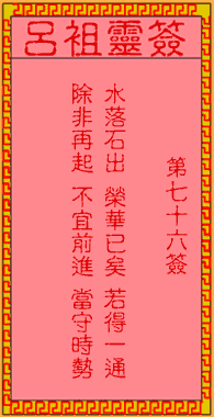 吕祖灵签 第76签:古人六出祈山