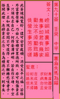 关帝灵签 第90签:中平 塞翁失马为福