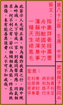 关帝灵签 第87签:中平 武侯与子敬同舟