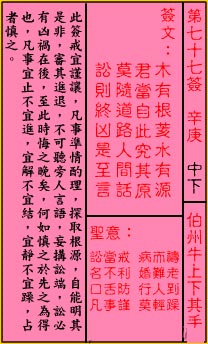 关帝灵签 第77签:中下 伯州牛上下其手