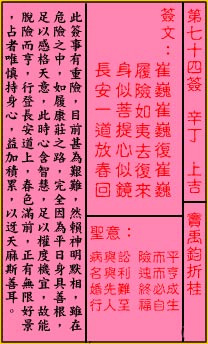 关帝灵签 第74签:上吉 窦禹钧折桂
