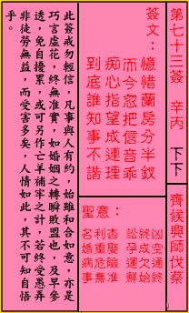 关帝灵签 第73签:下下 齐侯兴师伐蔡
