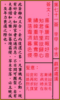 关帝灵签 第71签:中吉 苏武还汉