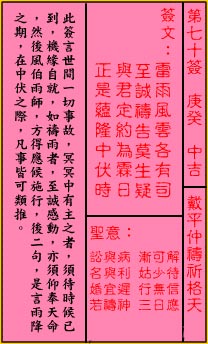关帝灵签 第70签:中吉 戴平仲祷祈格天