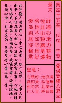 关帝灵签 第45签:中吉 夏侯婴滕公君室