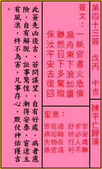 关帝灵签 第43签:中吉 陈平亡归汉