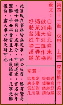 关帝灵签 第41签:上吉 李固柳汁染衣