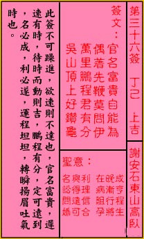 关帝灵签 第36签:上吉 谢安石东山高卧