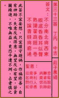 关帝灵签 第33签:中吉 庄子慕道