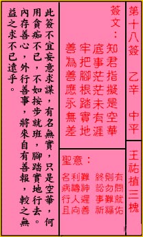 关帝灵签 第18签:中平 王佑植三槐