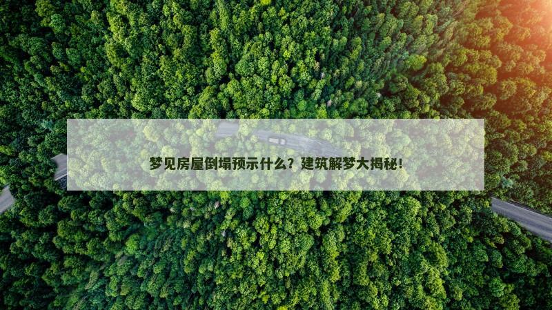 梦见房屋倒塌预示什么？建筑解梦大揭秘！