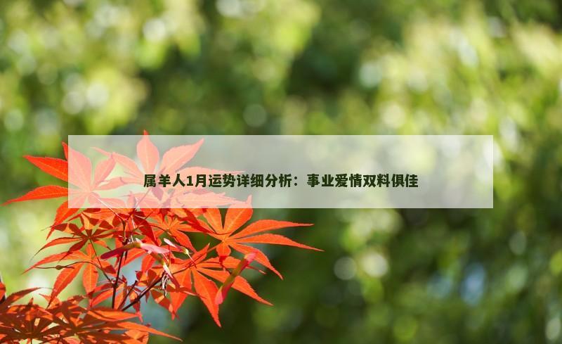 属羊人1月运势详细分析：事业爱情双料俱佳