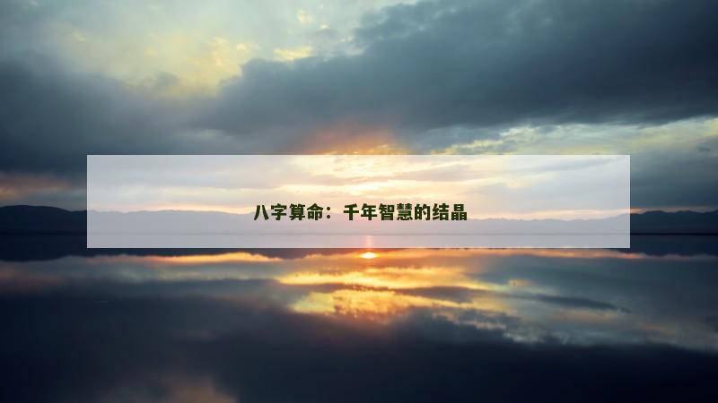 八字算命:千年智慧的结晶
