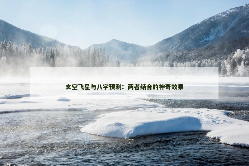 玄空飞星与八字预测:两者结合的神奇效果