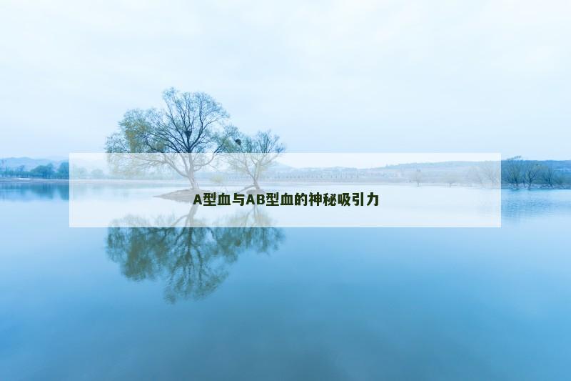 A型血与AB型血的神秘吸引力