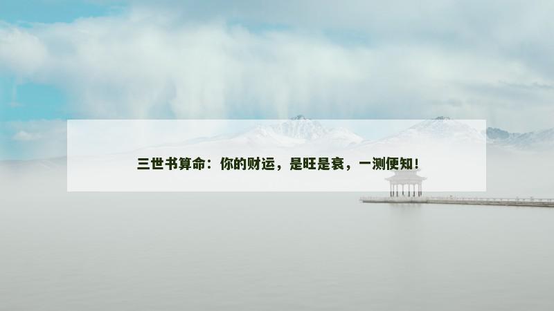 三世书算命：你的财运，是旺是衰，一测便知！