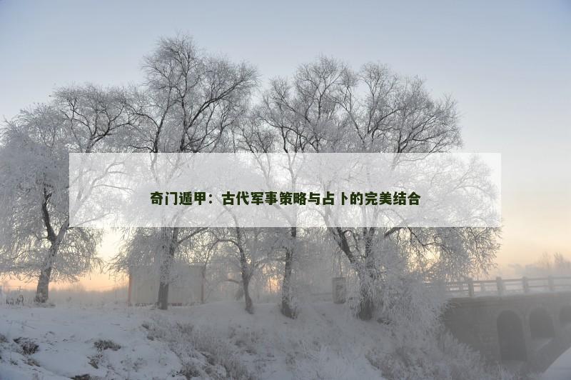 奇门遁甲:古代军事策略与占卜的完美结合