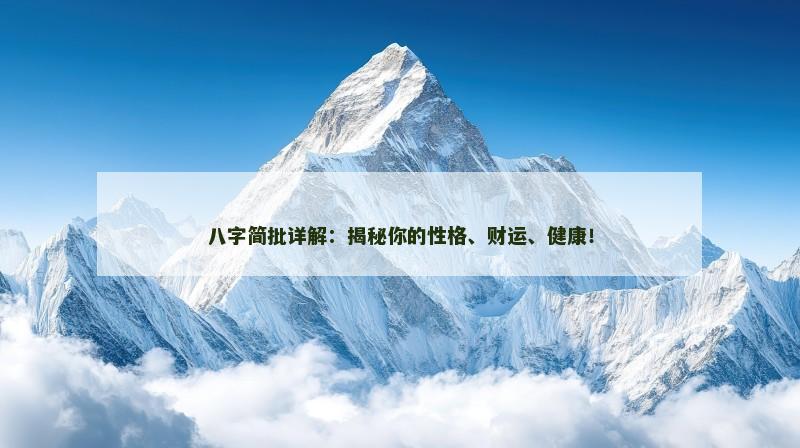 八字简批详解：揭秘你的性格、财运、健康！